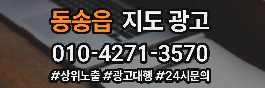 동송읍 지도 광고