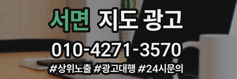 서면 지도 광고