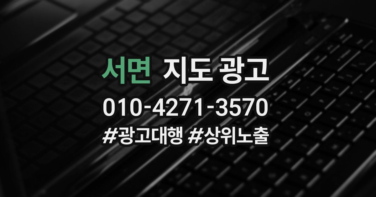 서면 지도 광고