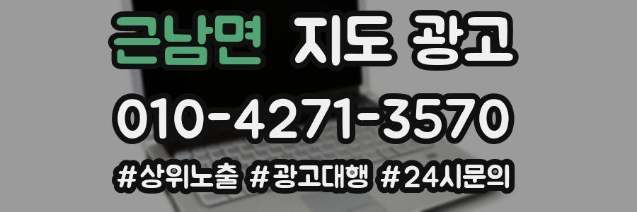 근남면 지도 광고