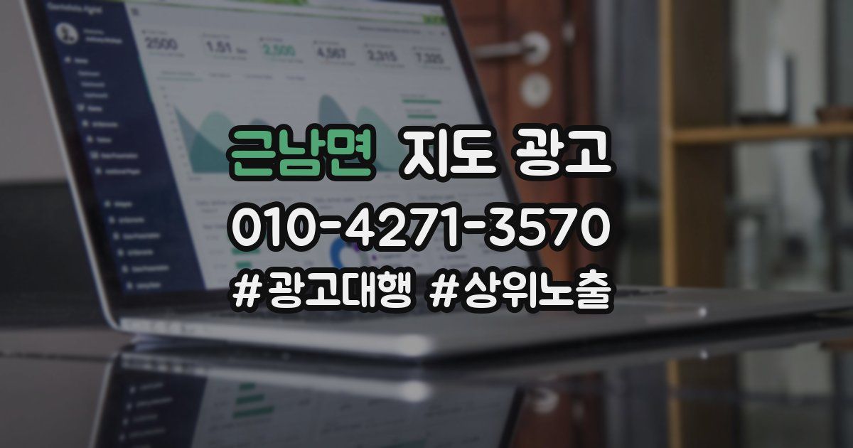 근남면 지도 광고