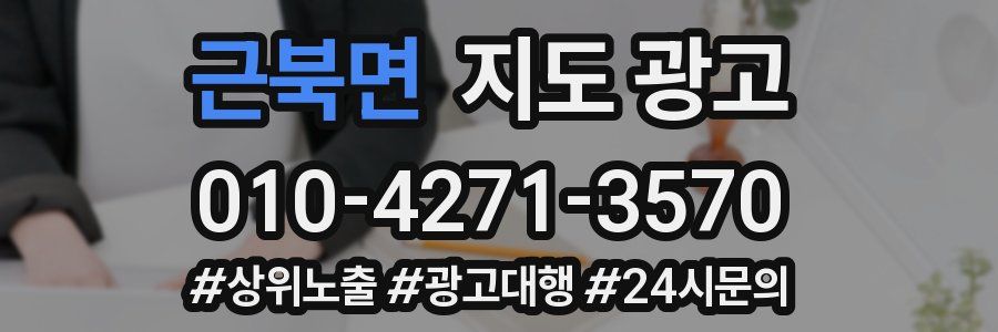 근북면 지도 광고