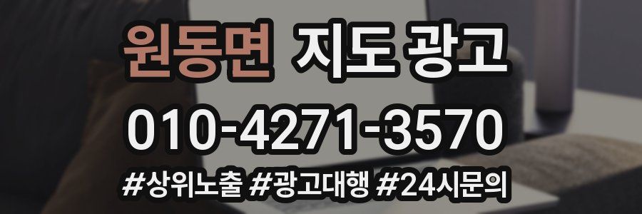 원동면 지도 광고