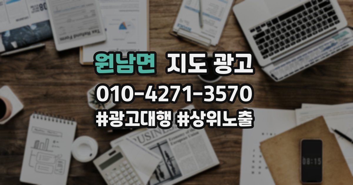 원남면 지도 광고