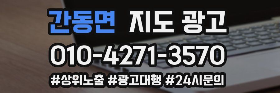 간동면 지도 광고