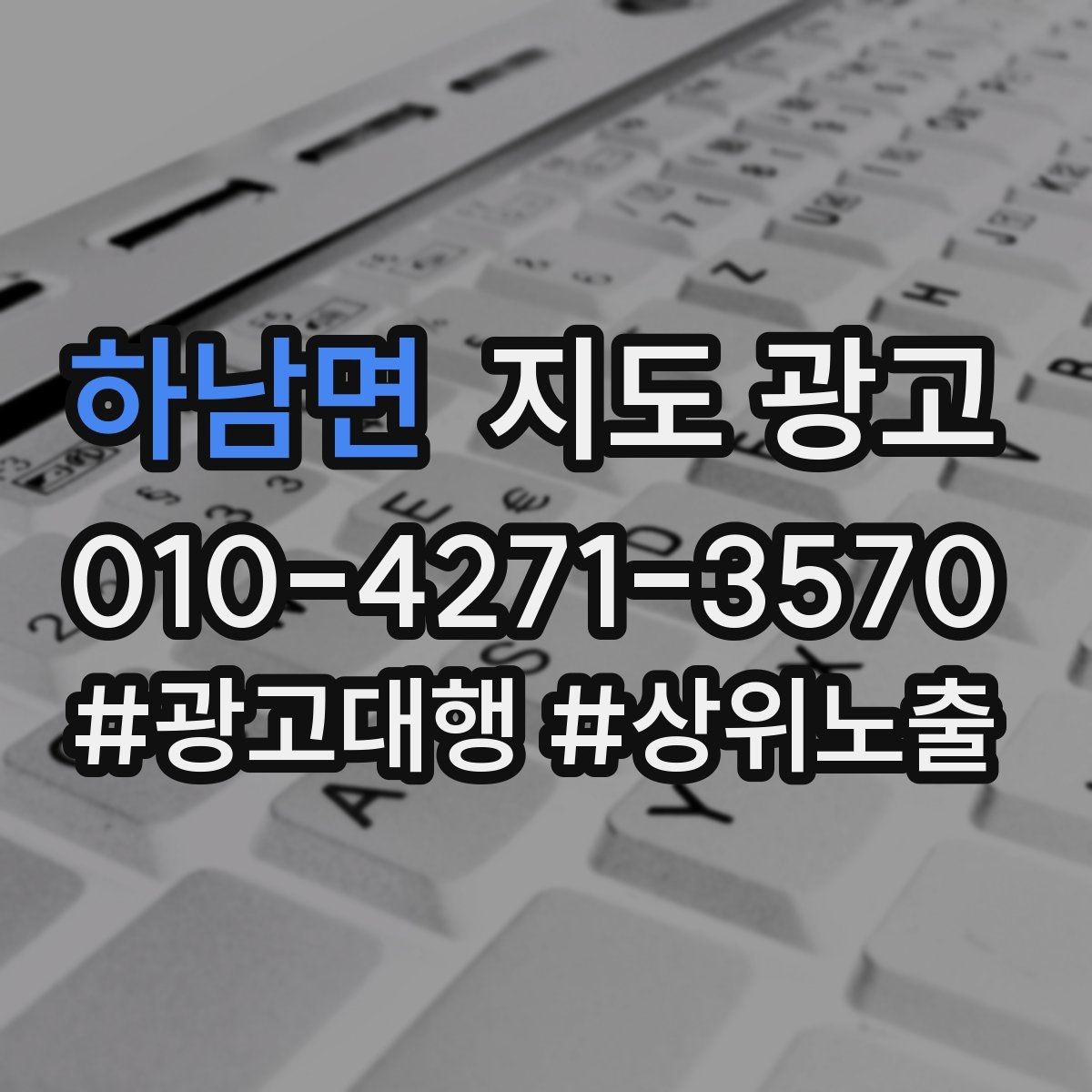 하남면 지도 광고 키워드가 많으면 전환이 떨어지는 이유