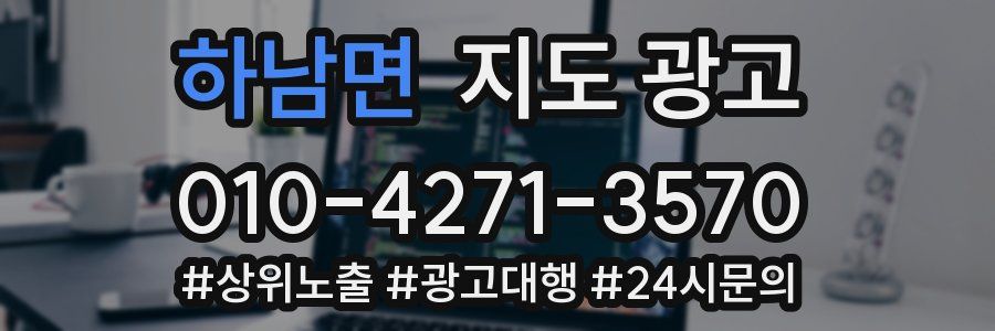 하남면 지도 광고