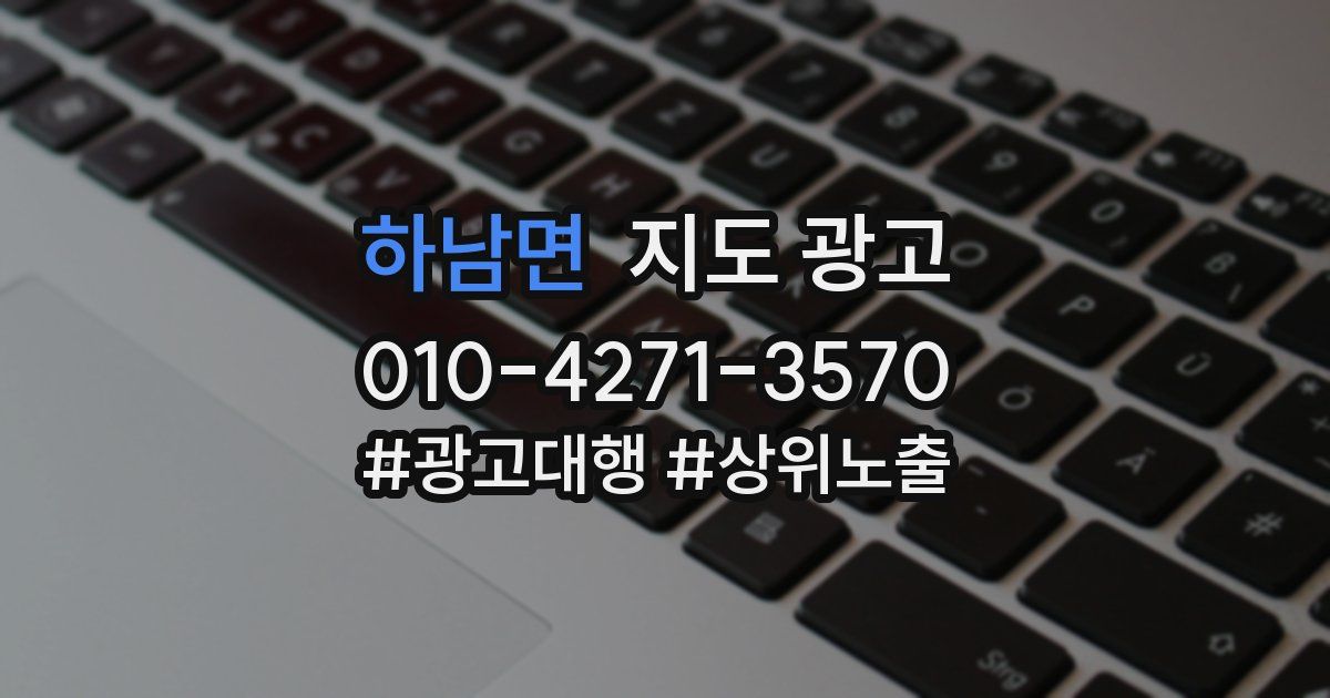 하남면 지도 광고