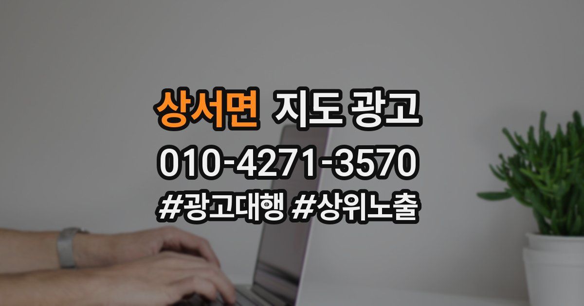 상서면 지도 광고