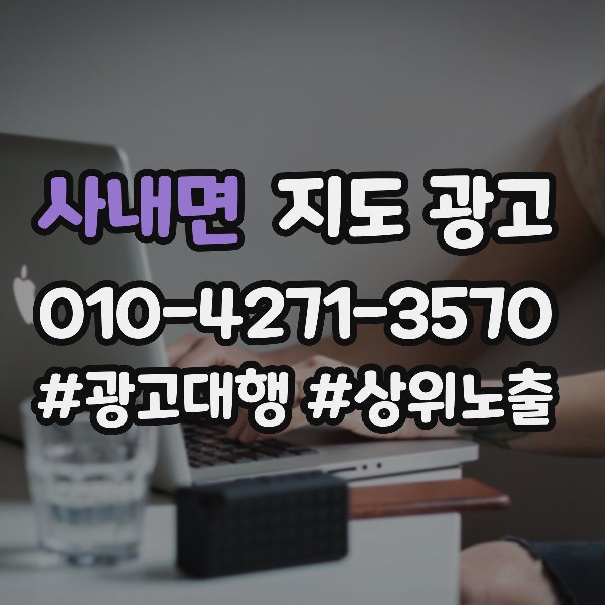사내면 지도 광고 전환이 줄면 정보 순서부터 바꾸기