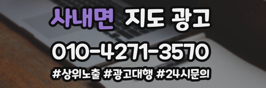 사내면 지도 광고