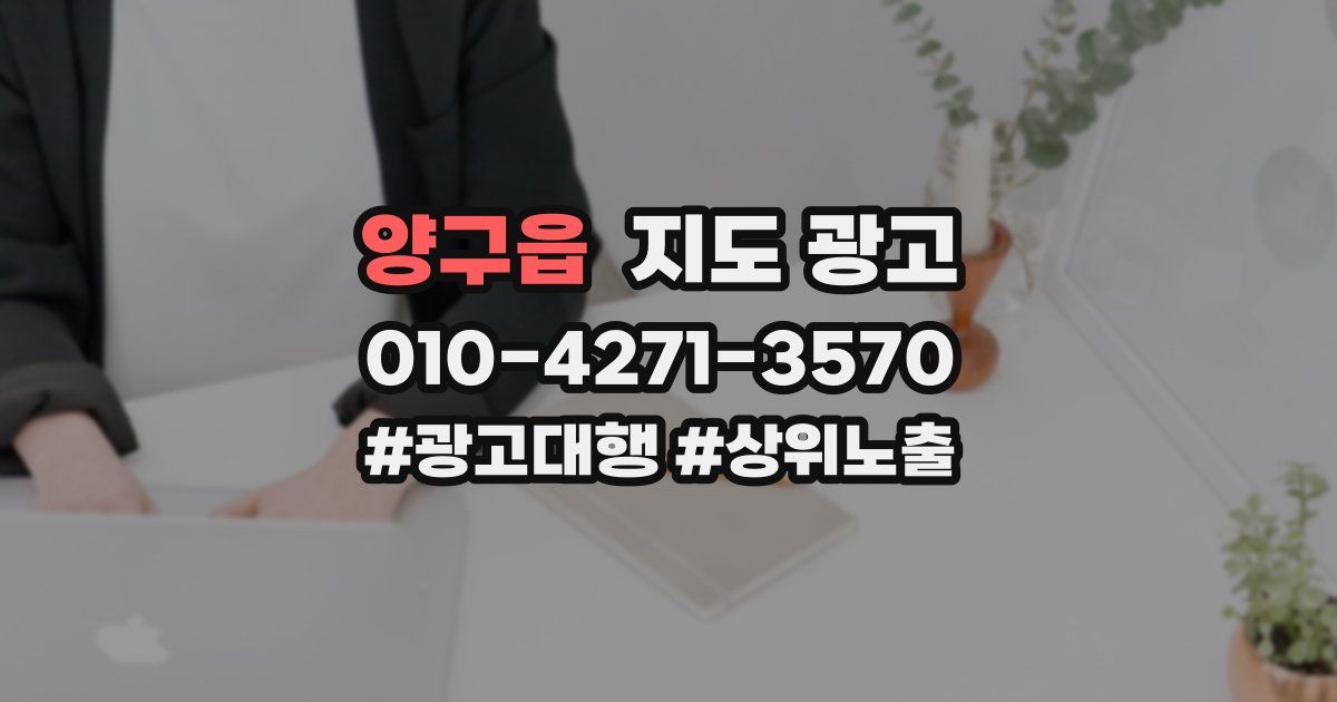 양구읍 지도 광고