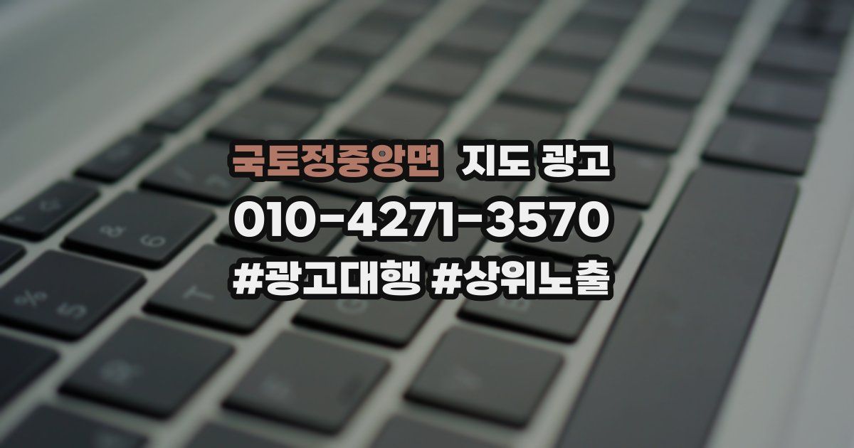 국토정중앙면 지도 광고