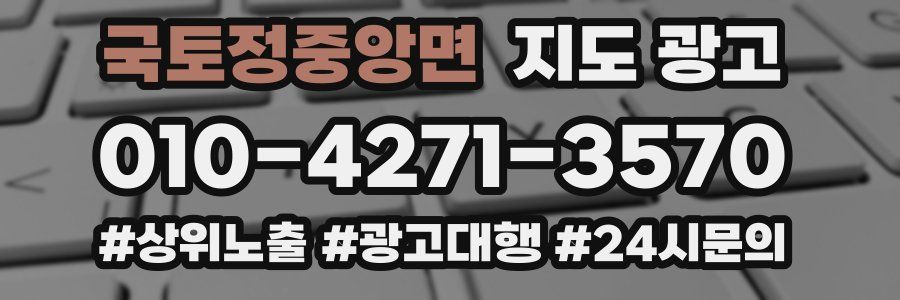 국토정중앙면 지도 광고