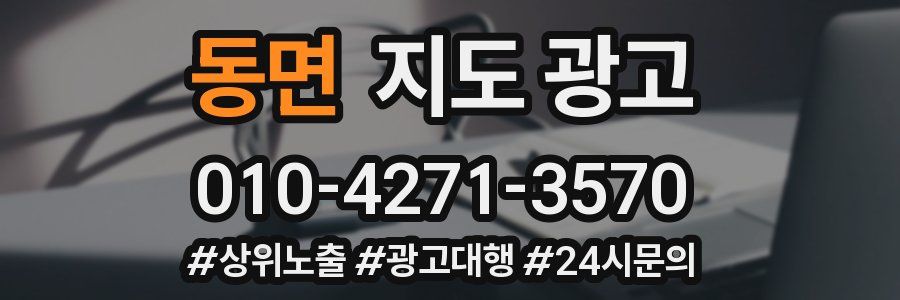 동면 지도 광고