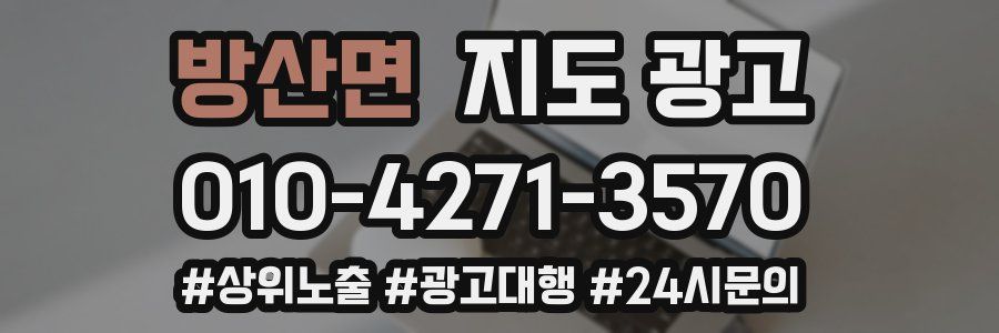 방산면 지도 광고