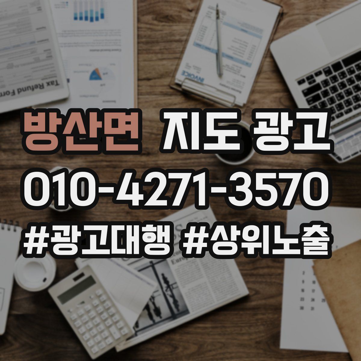 방산면 지도 광고