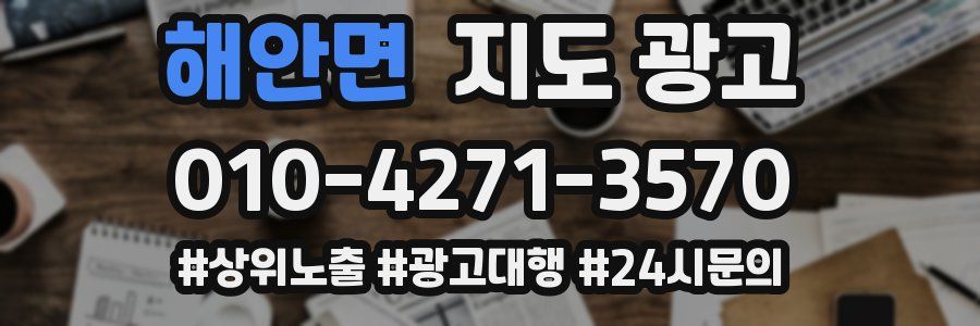 해안면 지도 광고
