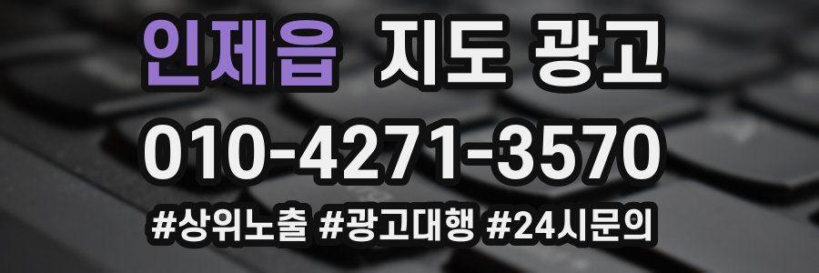 인제읍 지도 광고