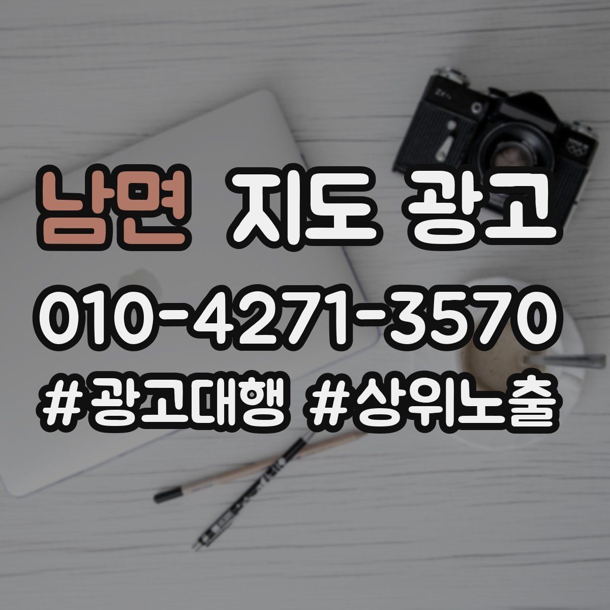 남면 지도 광고 임시휴무 공지를 깔끔하게 하는 방법