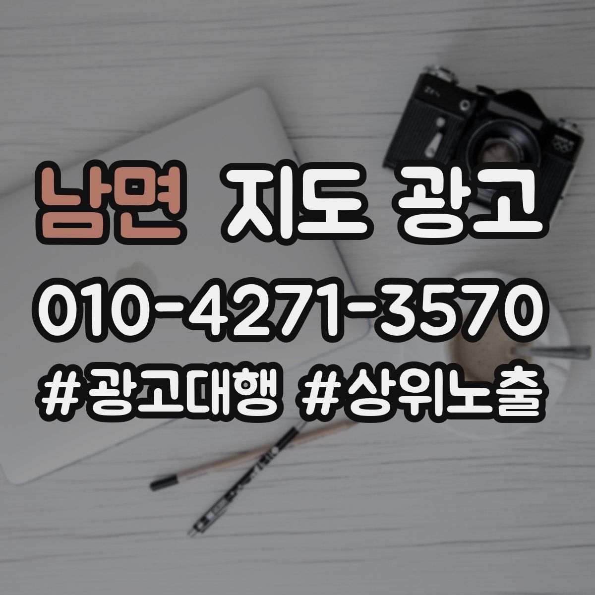 남면 지도 광고