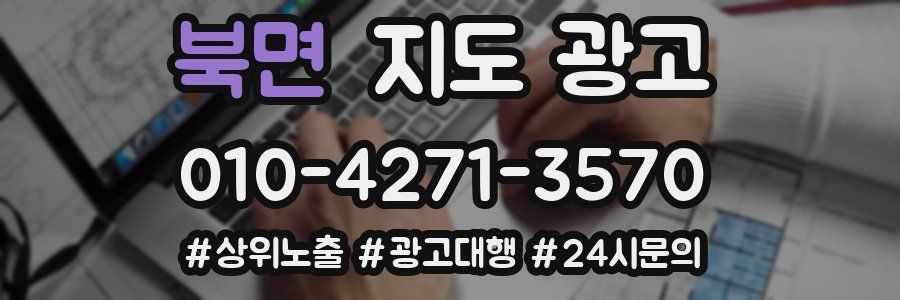 북면 지도 광고