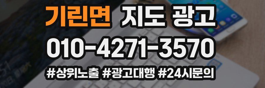 기린면 지도 광고