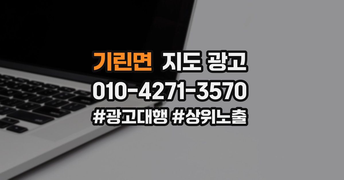 기린면 지도 광고
