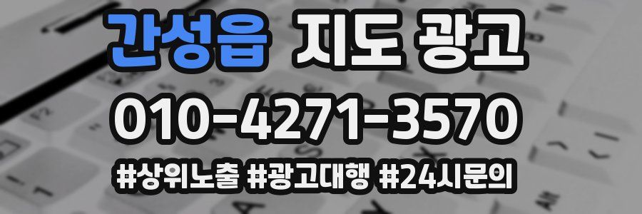 간성읍 지도 광고