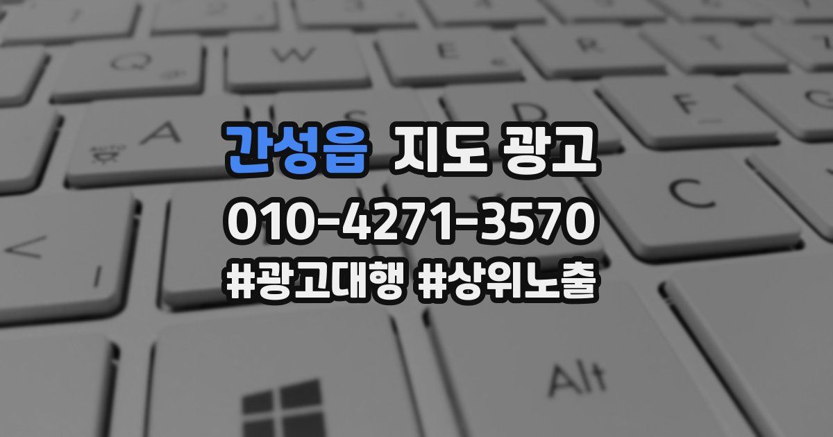 간성읍 지도 광고