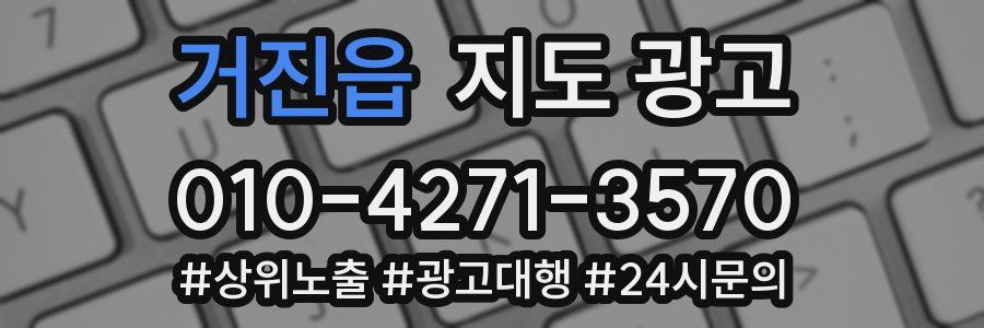 거진읍 지도 광고
