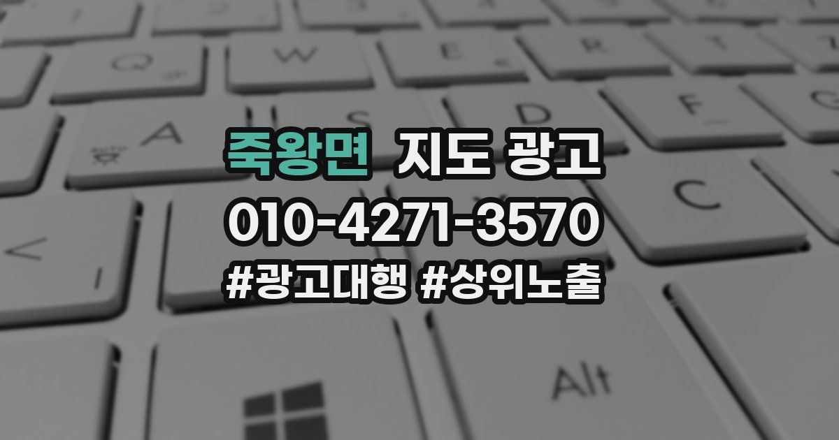 죽왕면 지도 광고