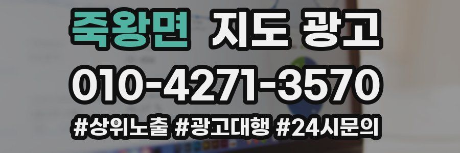 죽왕면 지도 광고