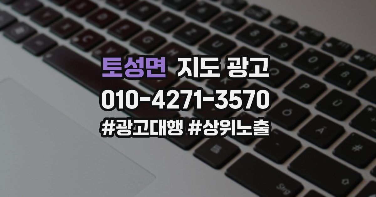 토성면 지도 광고