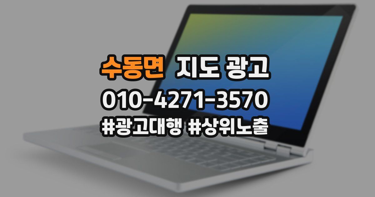 수동면 지도 광고