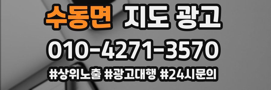 수동면 지도 광고