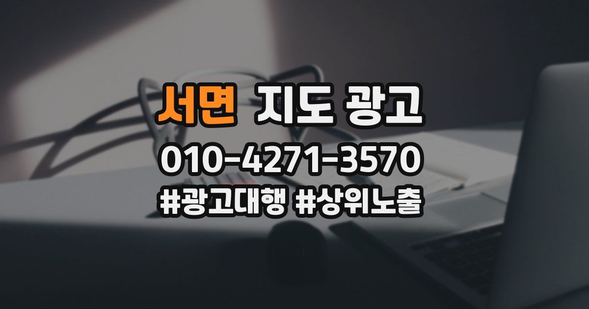 서면 지도 광고