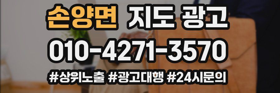 손양면 지도 광고