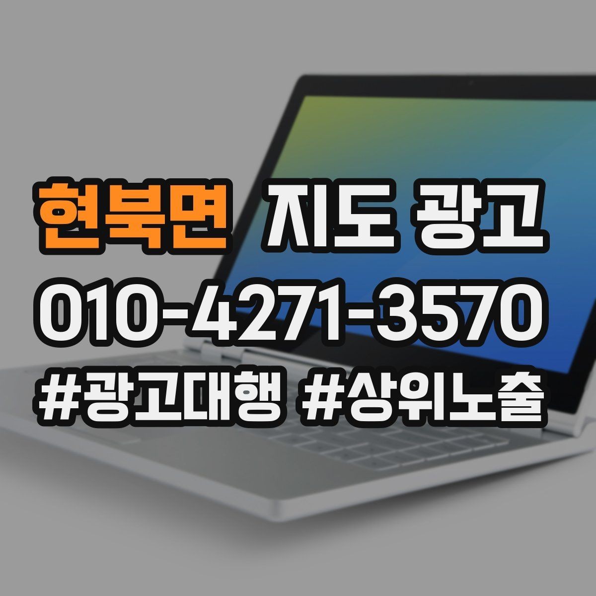 현북면 지도 광고 상담비가 있는 업종의 신뢰 안내 문장