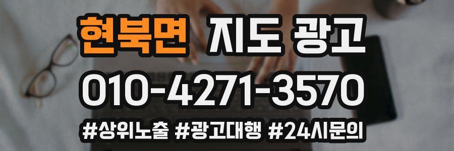 현북면 지도 광고