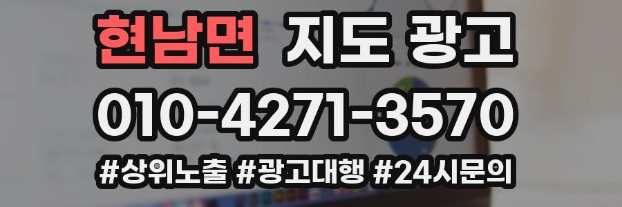 현남면 지도 광고