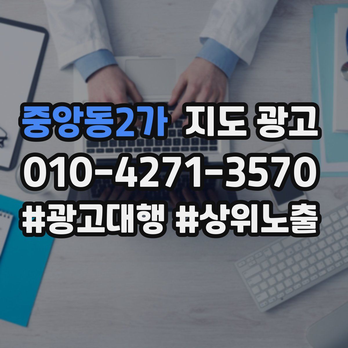 중앙동2가 지도 광고