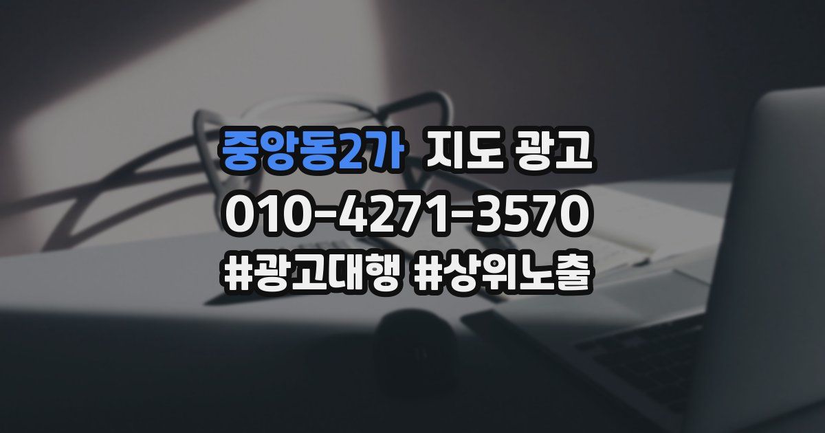 중앙동2가 지도 광고