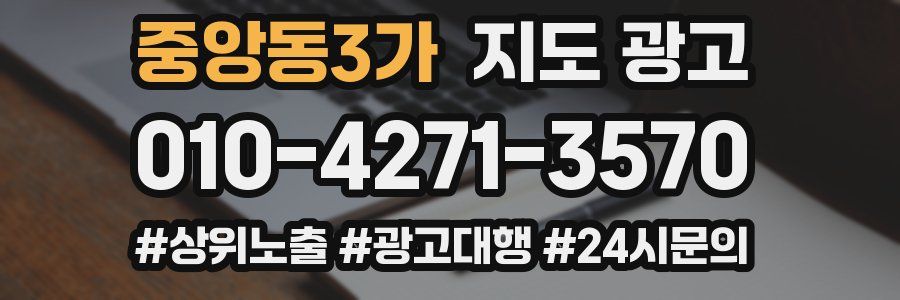 중앙동3가 지도 광고