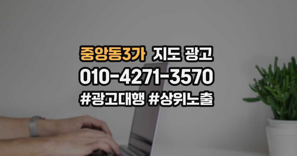 중앙동3가 지도 광고