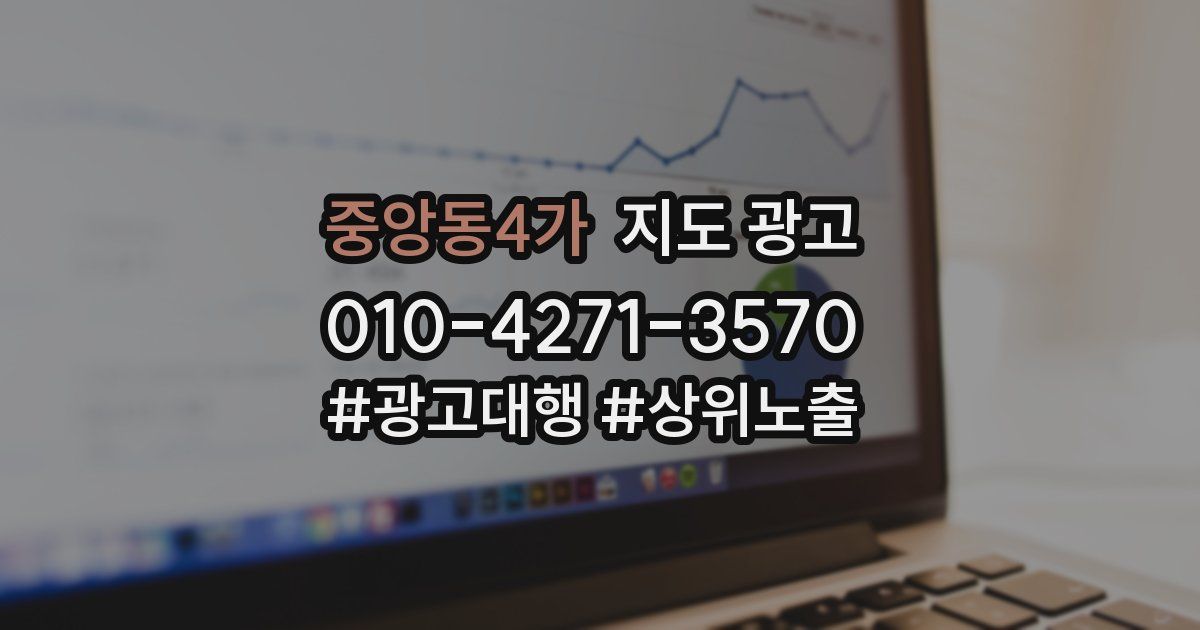 중앙동4가 지도 광고