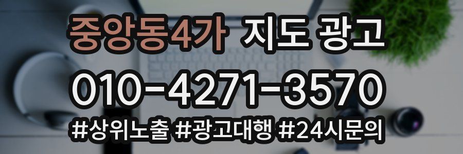 중앙동4가 지도 광고