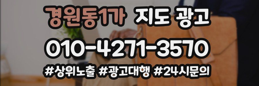 경원동1가 지도 광고