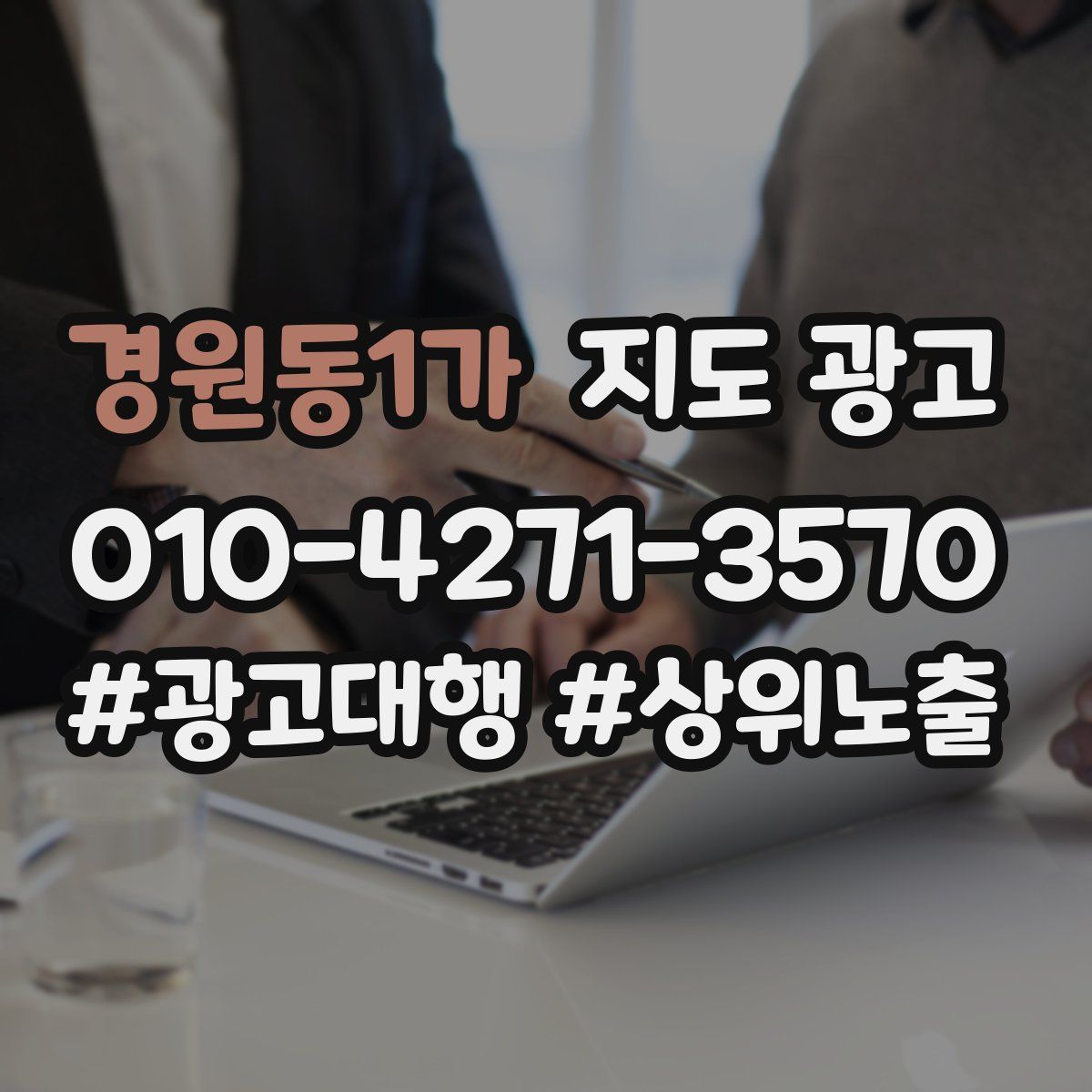 경원동1가 지도 광고