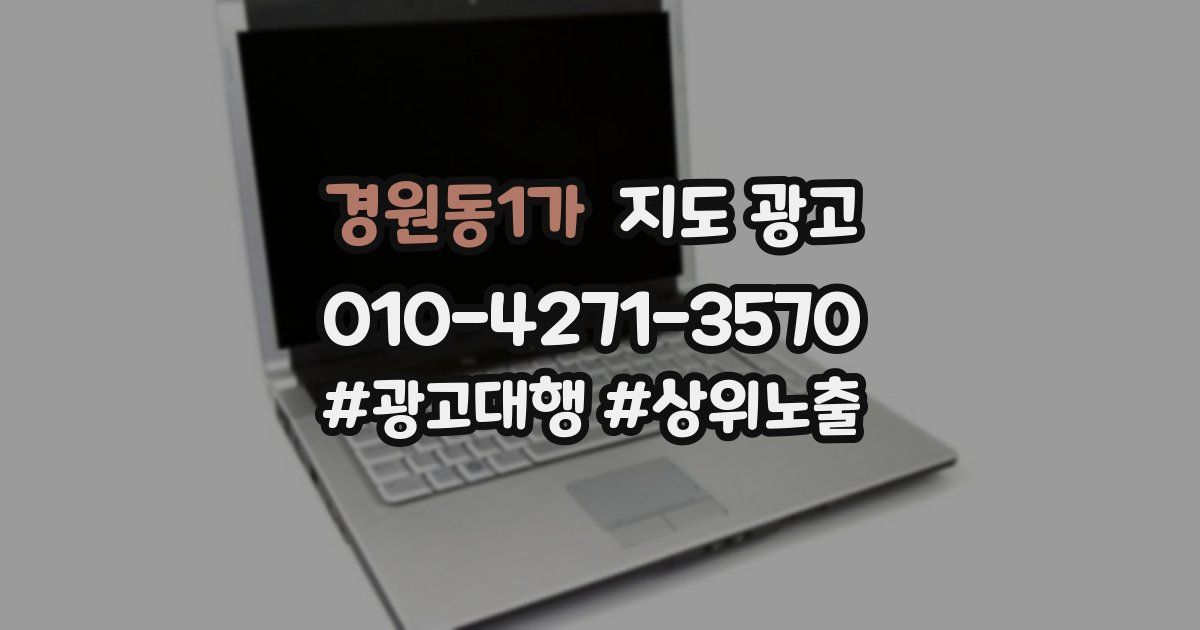 경원동1가 지도 광고